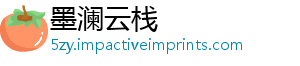 墨澜云栈